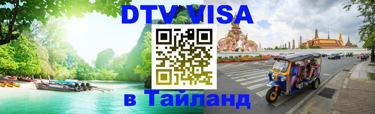 ДТВ виза в Таиланд Новошахтинск 