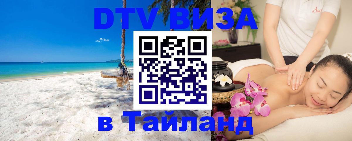DTV Visa Thailand — прайс и условия, виза без дополнительных документов - 21.11.2025 