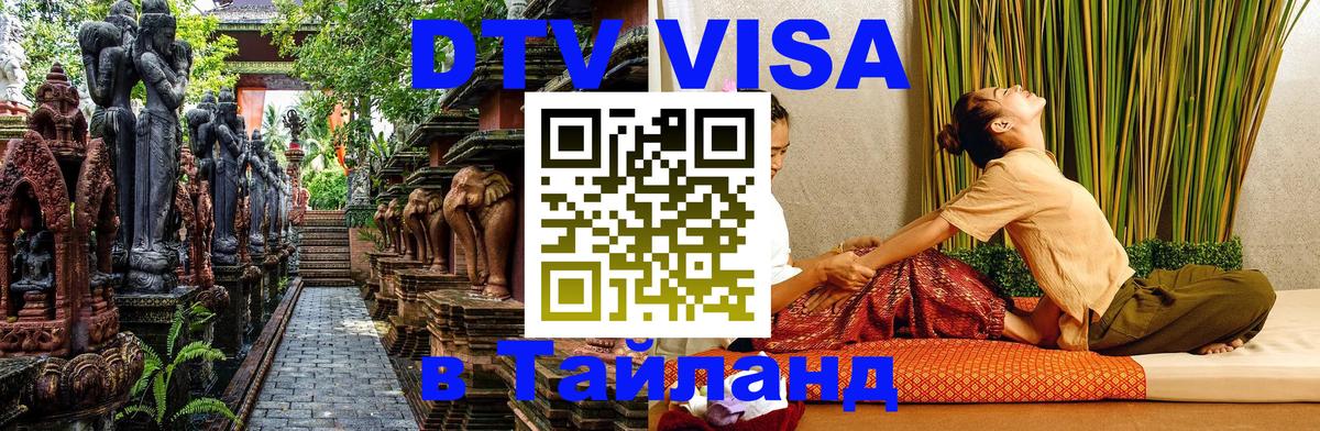 VISA в Тайланд для удалёнщиков Новошахтинск 